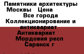 Памятники архитектуры Москвы › Цена ­ 4 000 - Все города Коллекционирование и антиквариат » Антиквариат   . Мордовия респ.,Саранск г.